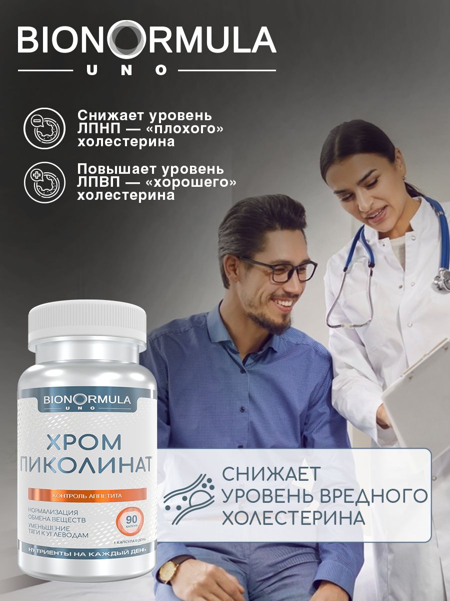 Пиколинат Хрома Bionormula бад для похудения контроля аппетита Chromium Picolinate 90 капсул - фото 11