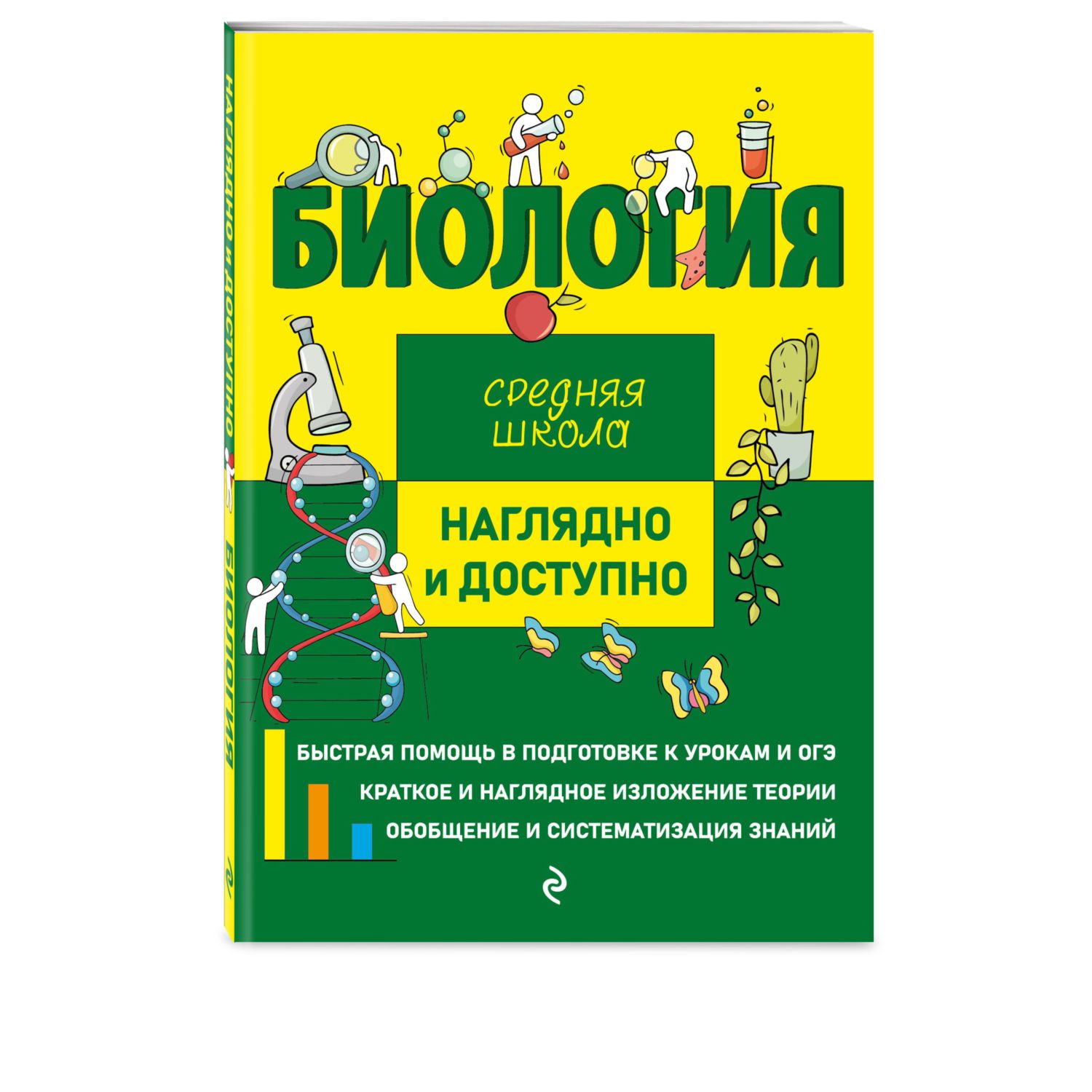 Книга ЭКСМО-ПРЕСС Биология купить по цене 277 ₽ в интернет-магазине Детский  мир