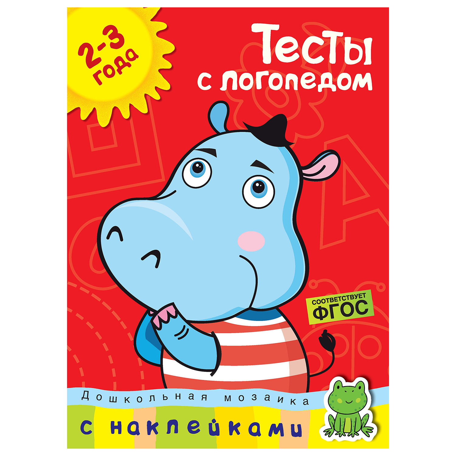 Книга Махаон Тесты с логопедом 2-3 года - фото 1