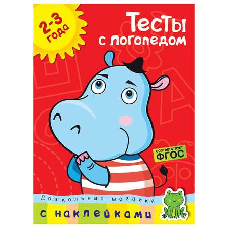 Книга Махаон Тесты с логопедом 2-3 года