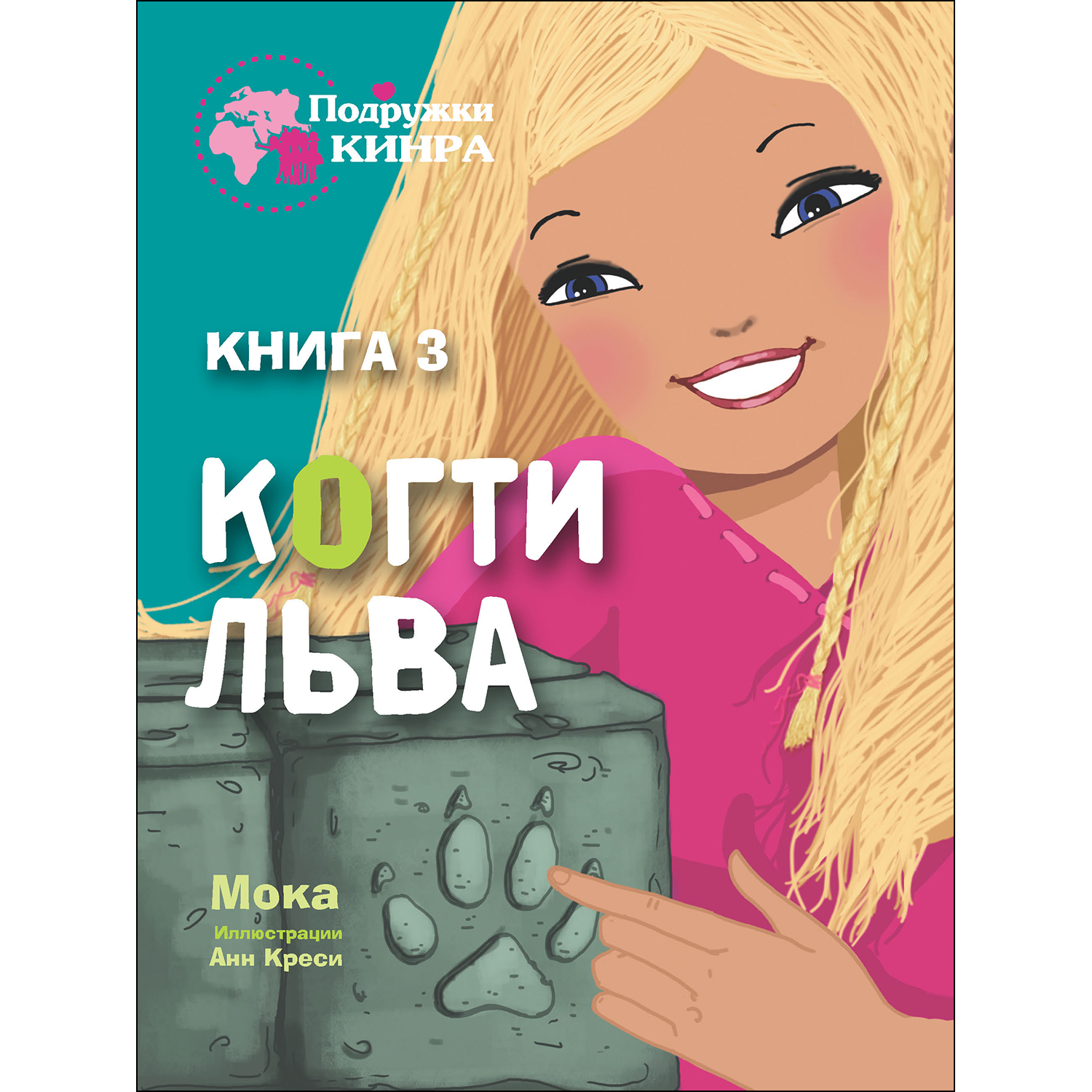 Книга СТРЕКОЗА Когти льва Книга 3 купить по цене 435 ₽ в интернет-магазине  Детский мир