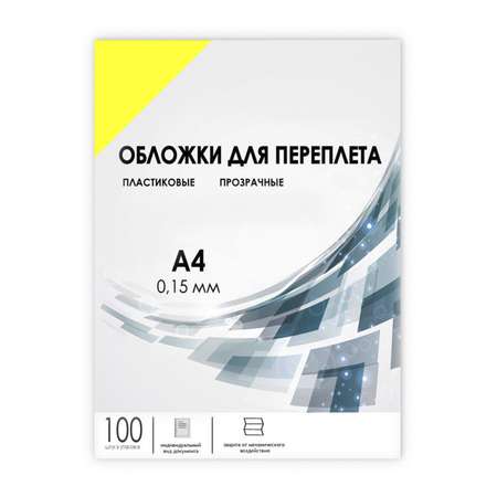 Обложки для переплета ГЕЛЕОС прозрачные пластиковые PCA4-150Y формат А4 толщина 0.15 мм желтые 100 шт.