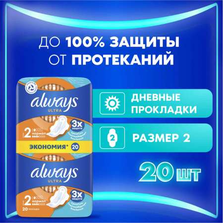 Прокладки гигиенические Always Ultra Нормал 20шт