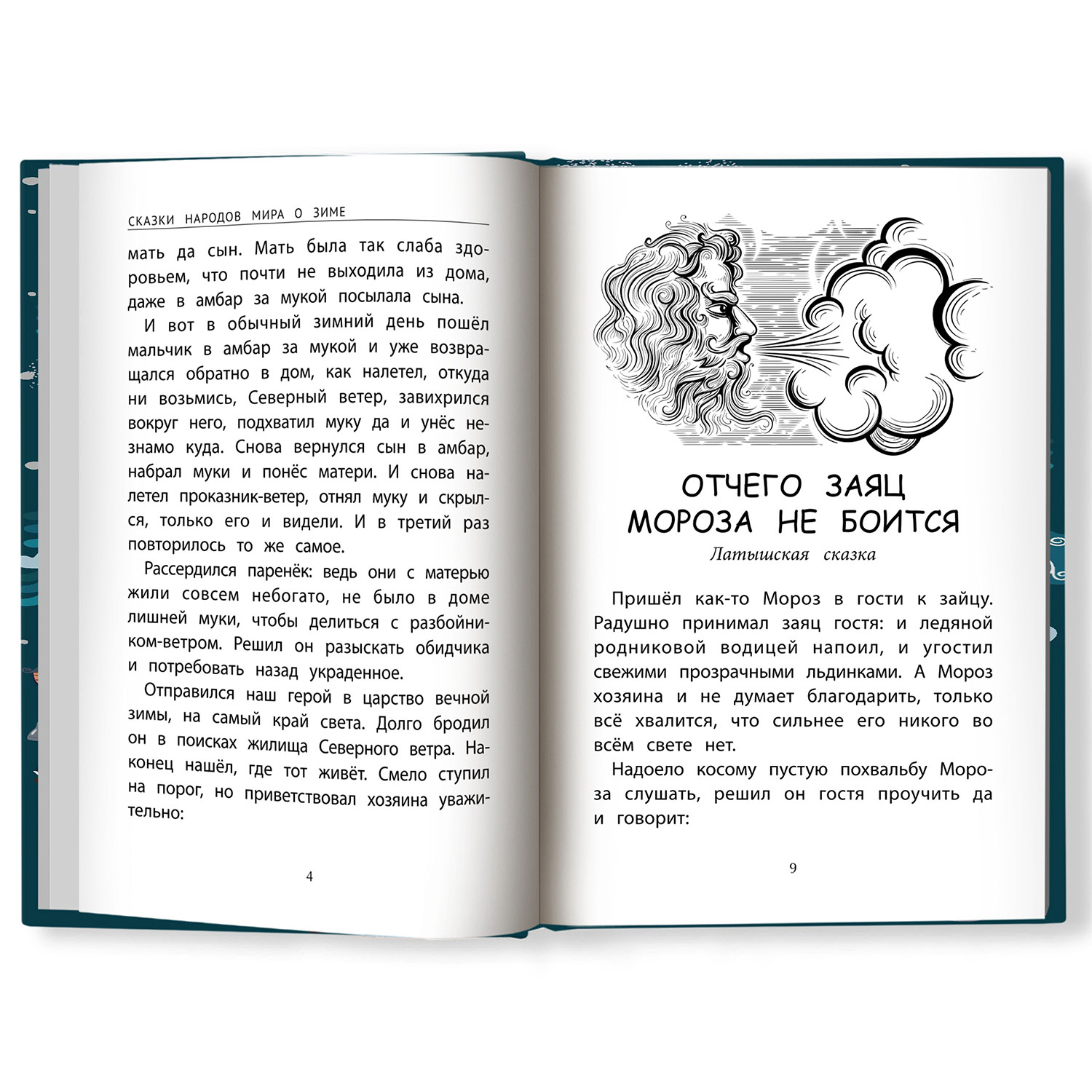 Книга ТД Феникс Сказки народов мира о зиме купить по цене 292 ₽ в  интернет-магазине Детский мир