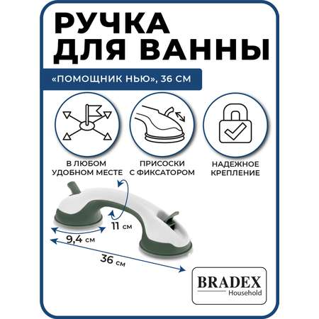 Поручень для ванной и туалета Bradex ручка на присосках