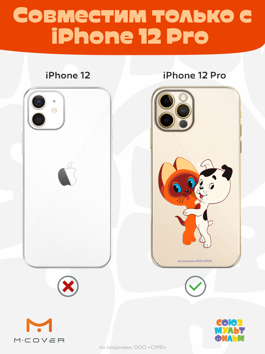 Силиконовый чехол Mcover для смартфона Apple iPhone 12 Pro Союзмультфильм Друзья обрели дом - фото 5