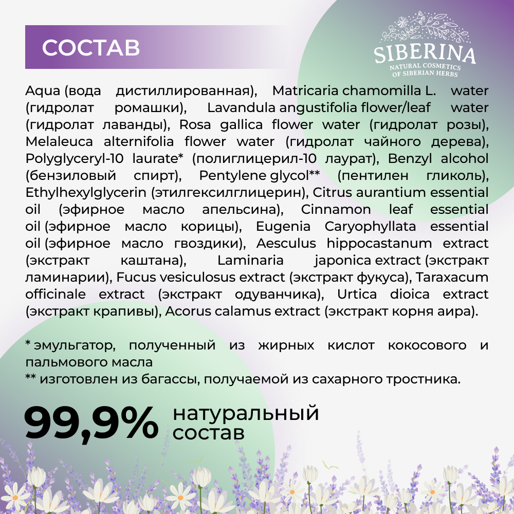 Тоник для лица Siberina натуральный «Противовоспалительный» для жирной и проблемной кожи 200 мл - фото 7