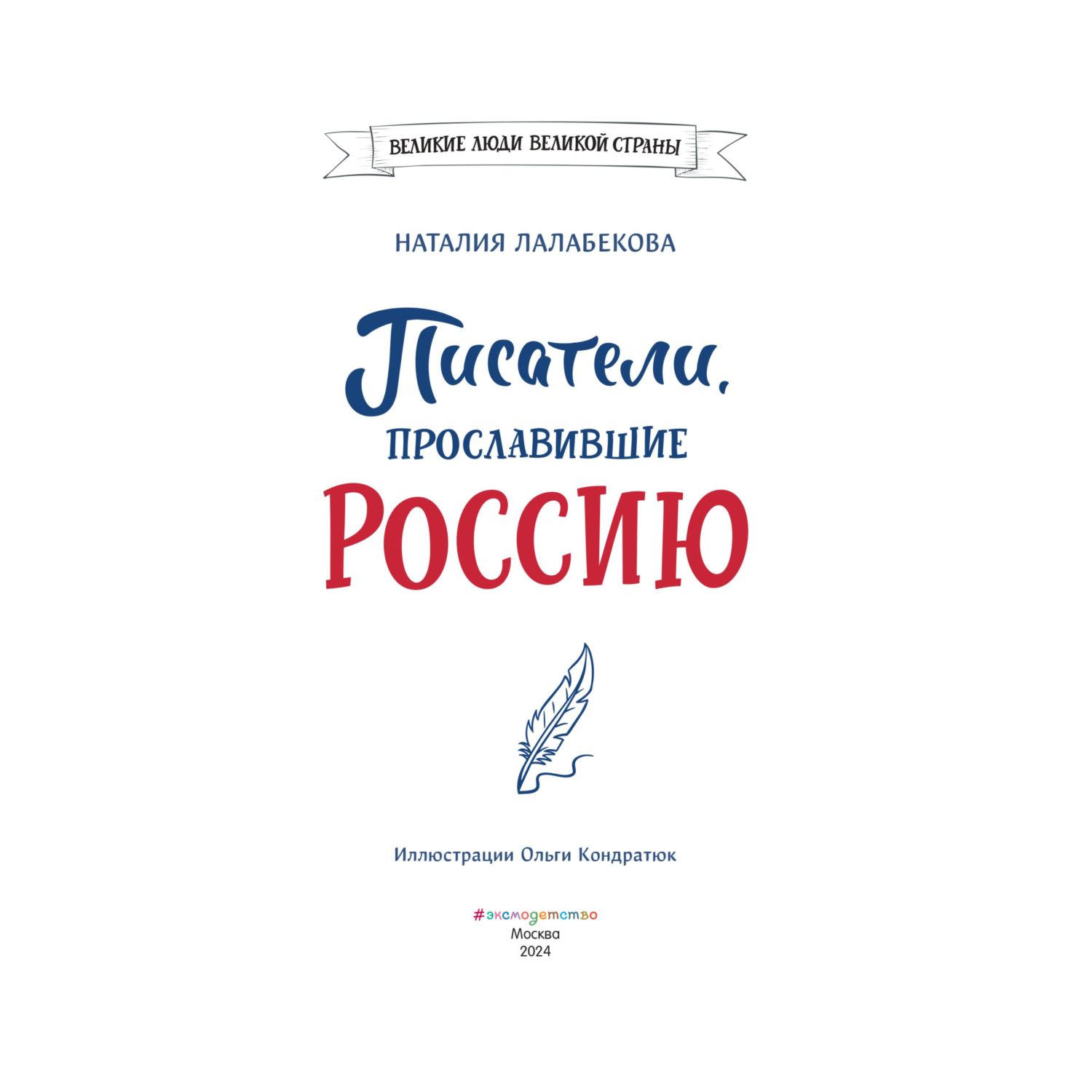 Книга Эксмо Писатели прославившие Россию - фото 2