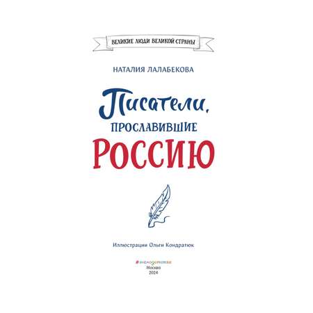 Книга Эксмо Писатели прославившие Россию