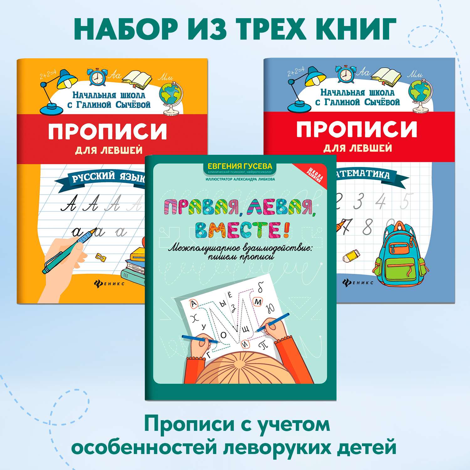 Набор из 3 книг ТД Феникс Прописи для левшей: Русский язык математика межполушарное взаимодействие - фото 1