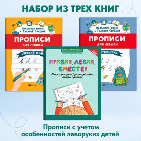Набор из 3 книг ТД Феникс Прописи для левшей: Русский язык математика межполушарное взаимодействие