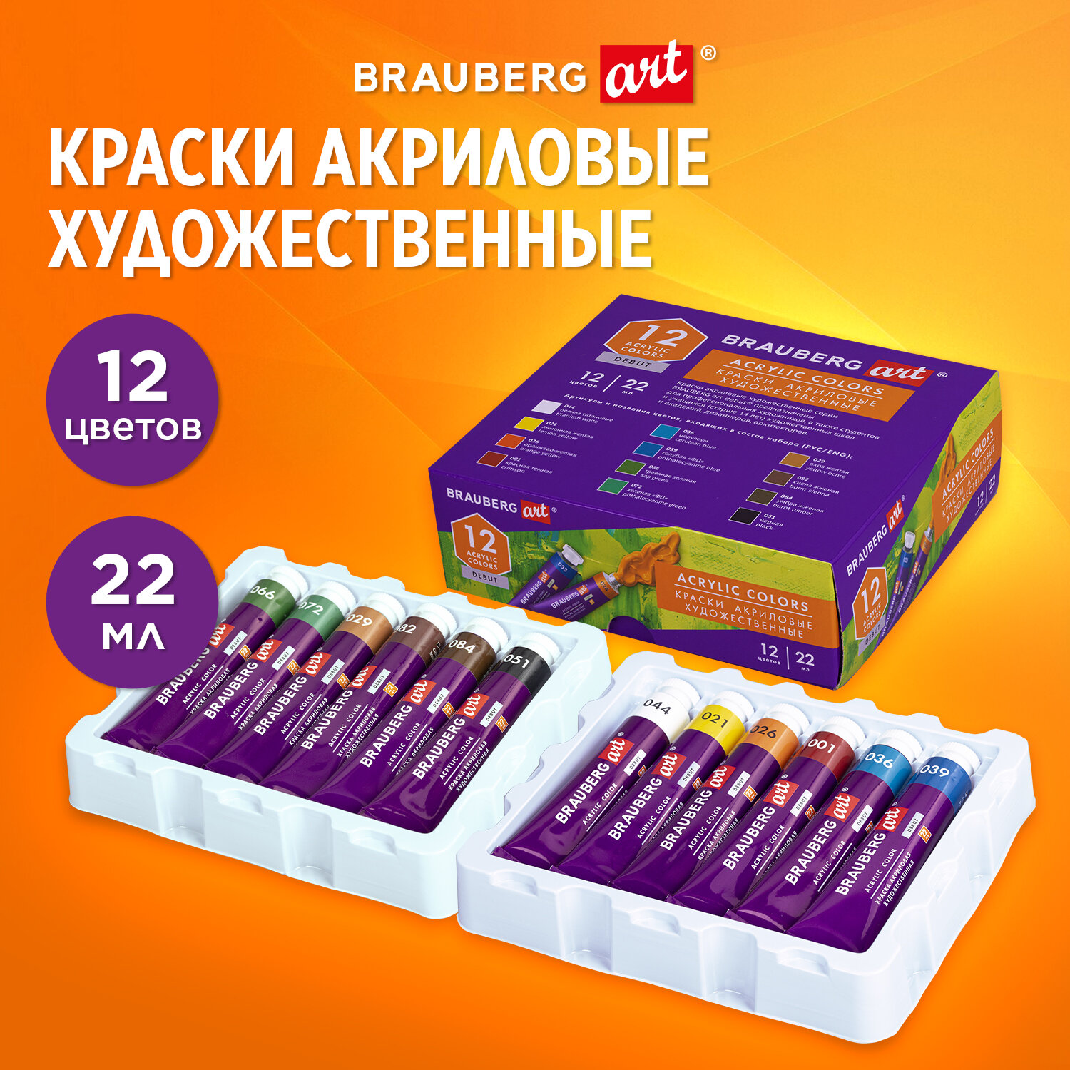 Краски акриловые Brauberg художественные для рисования 12 штук в тубах - фото 1