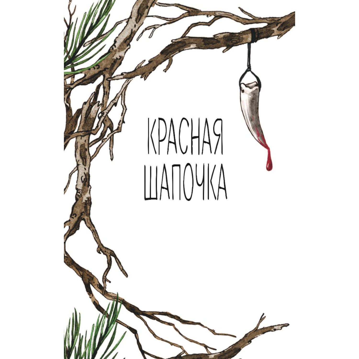 Книга ЭКСМО-ПРЕСС Чудовища и красавицы Опасные сказки - фото 3