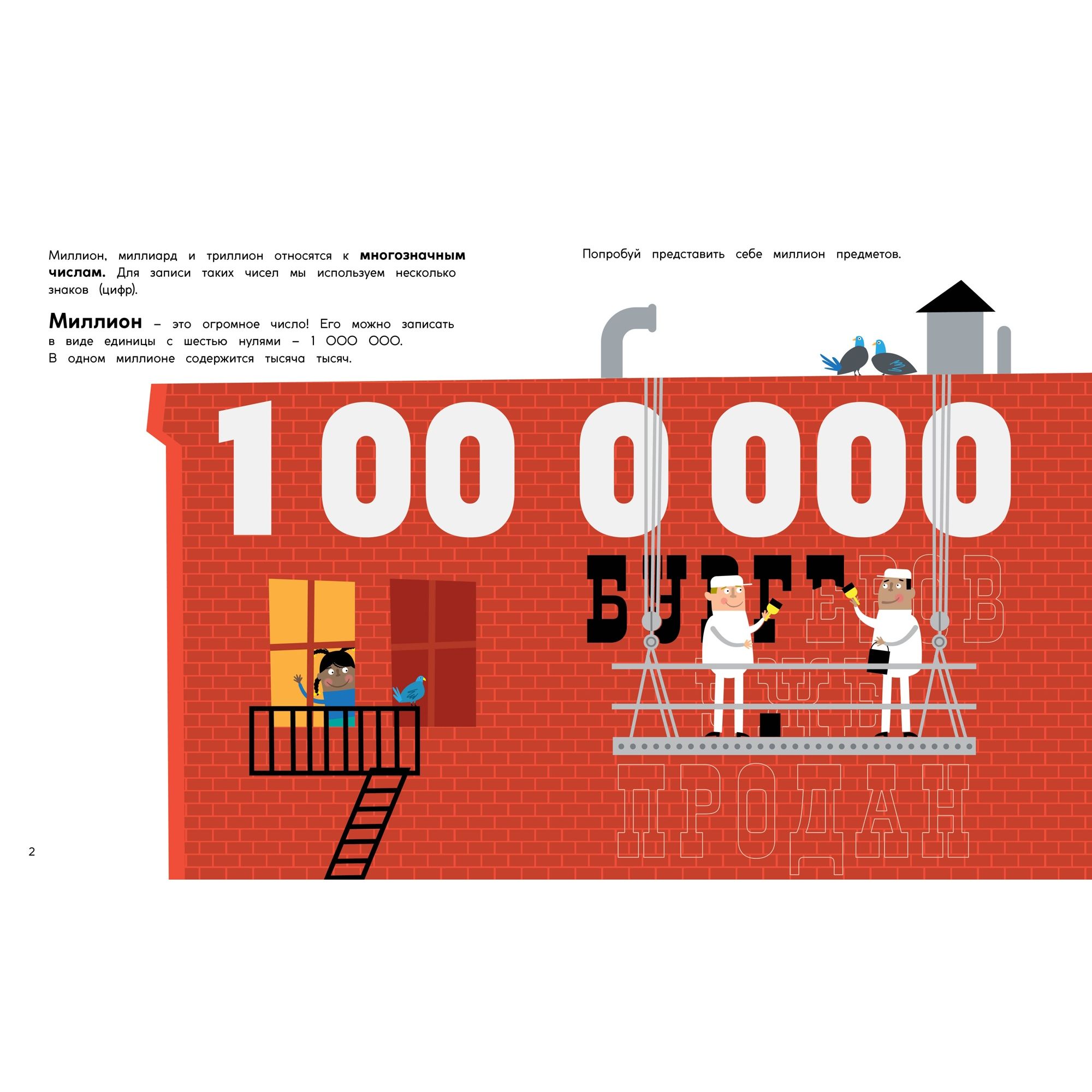 1000000000 плюс миллионы. Миллионы миллиардов книга. Числа великаны таблица. Секреты чисел. Тайна чисел книга