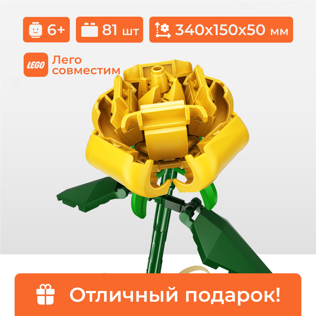 Конструктор Sembo Block 601239B роза желтая 81 деталь - фото 2
