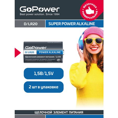 Батарейка GoPower LR20 D Alkaline 1.5V