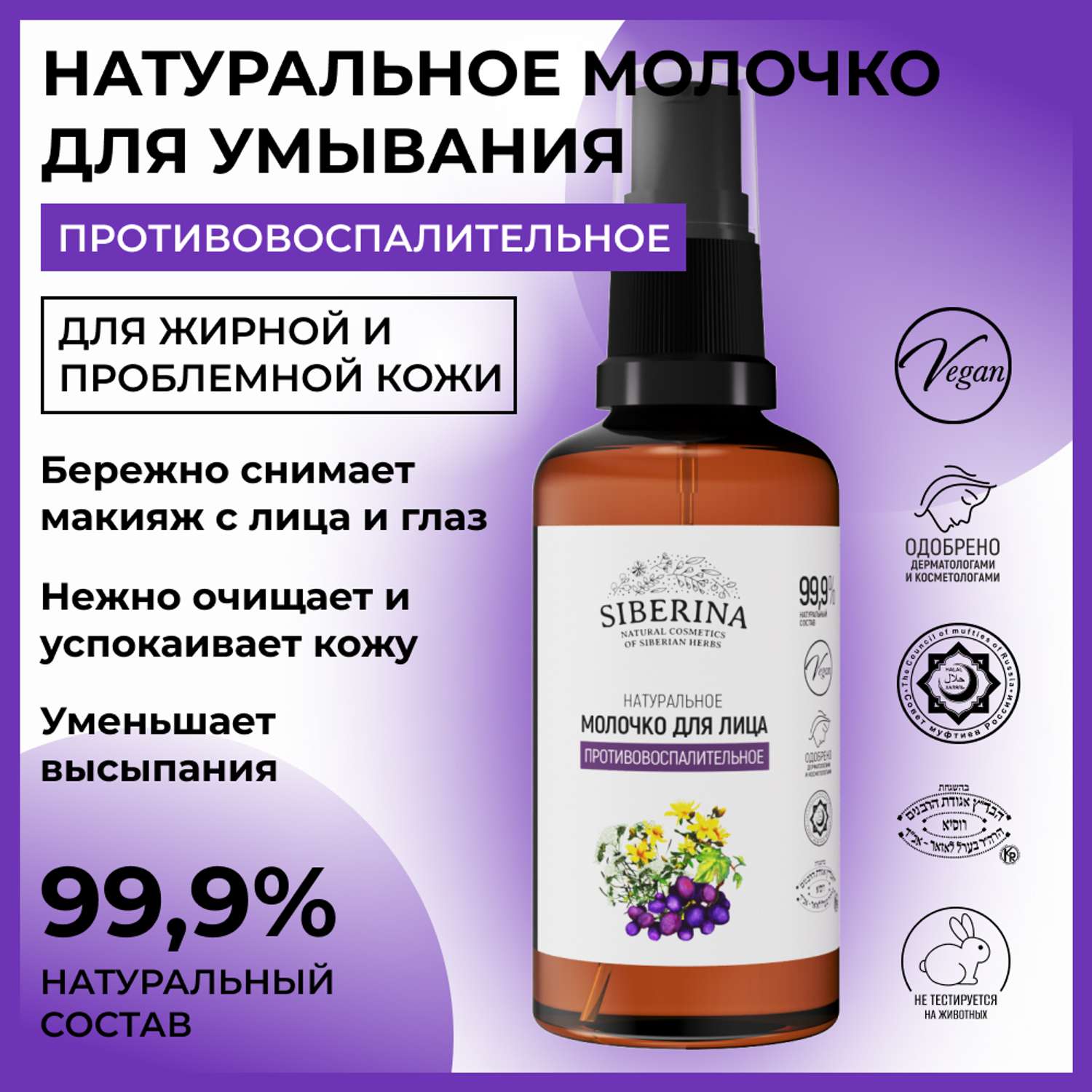 Молочко для лица Siberina натуральное «Противовоспалительное» для чувствительной кожи 50 мл - фото 2