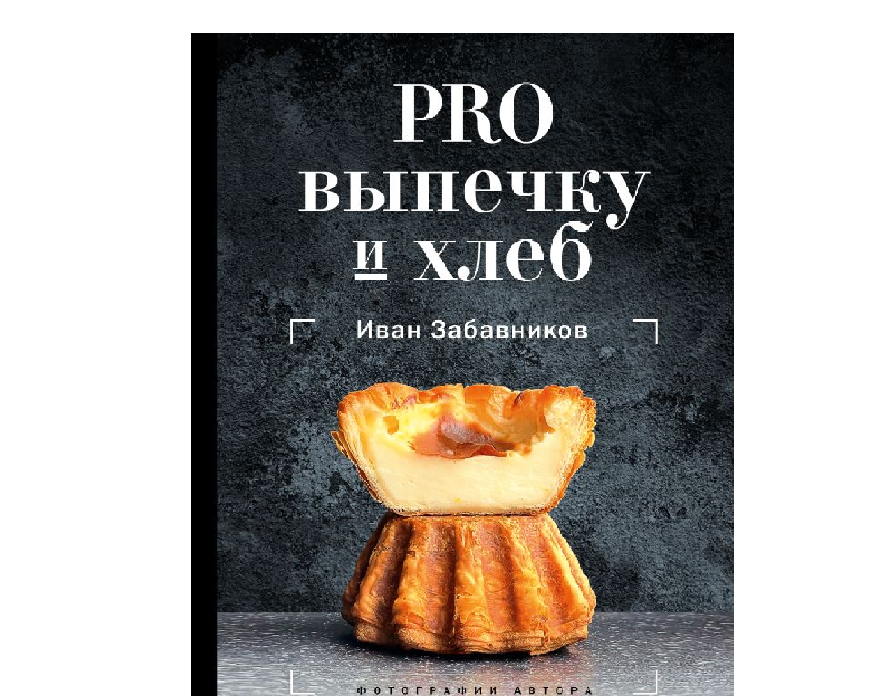 Книга АСТ Рецепты Рунета Забавников PRO выпечку и хлеб