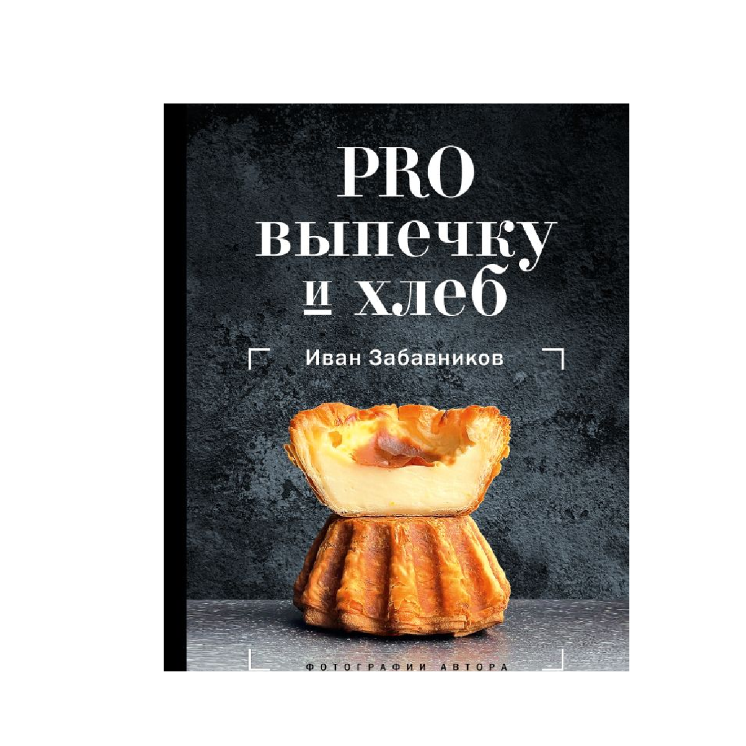 Книга АСТ Рецепты Рунета Забавников PRO выпечку и хлеб - фото 1
