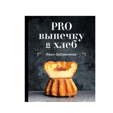 Книга АСТ Рецепты Рунета Забавников PRO выпечку и хлеб