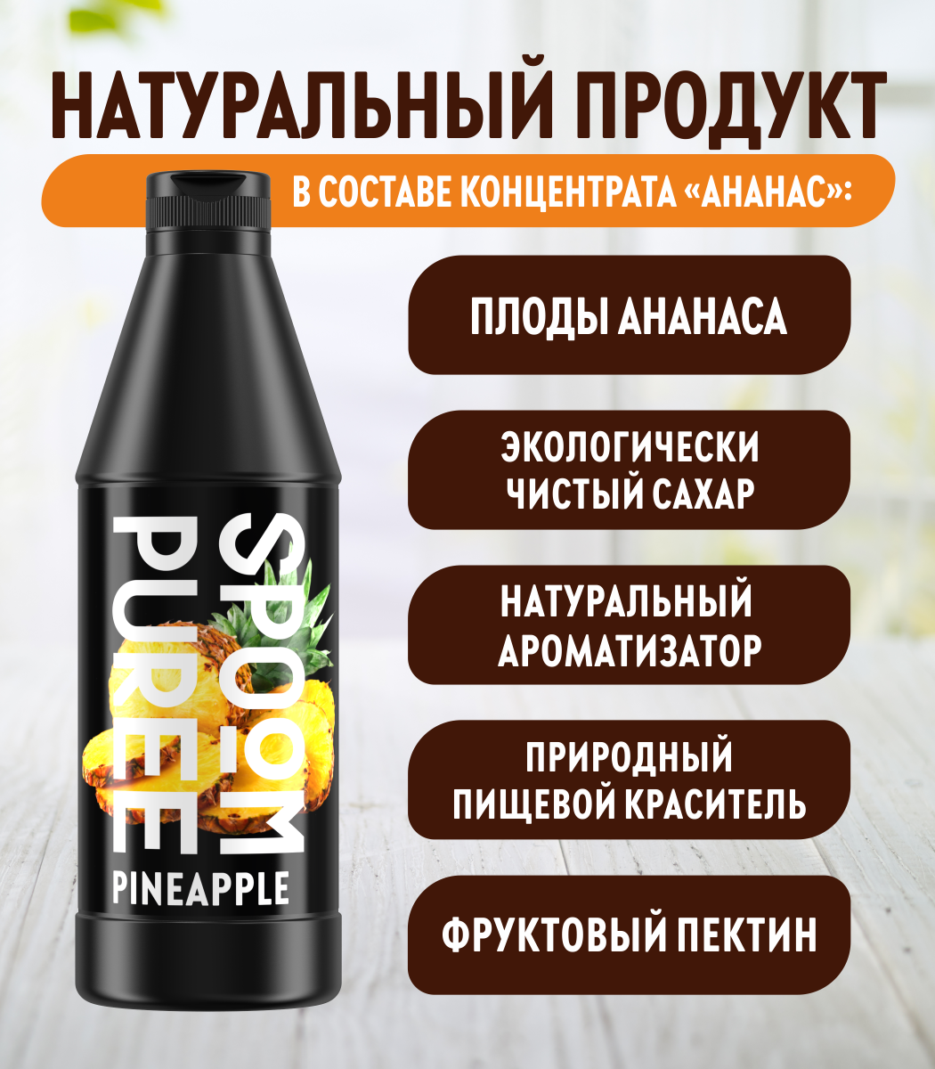 Натуральный концентрат SPOOM Puree Ананас 1кг основа для приготовления напитков и десертов - фото 4