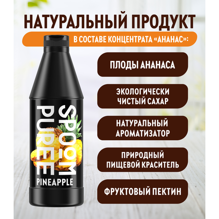 Натуральный концентрат SPOOM PUREE Ананас 1кг основа для приготовления напитков и десертов