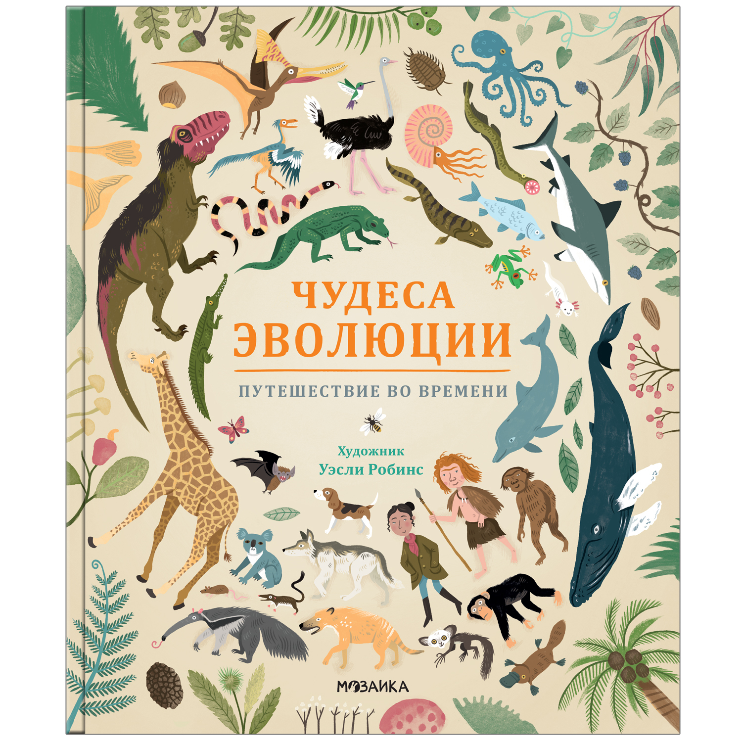 Книга МОЗАИКА kids Чудеса эволюции Путешествие во времени - фото 1