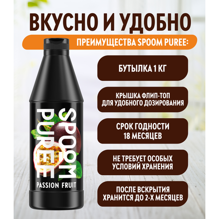 Натуральный концентрат SPOOM Puree Маракуйя 1кг основа для приготовления напитков и десертов