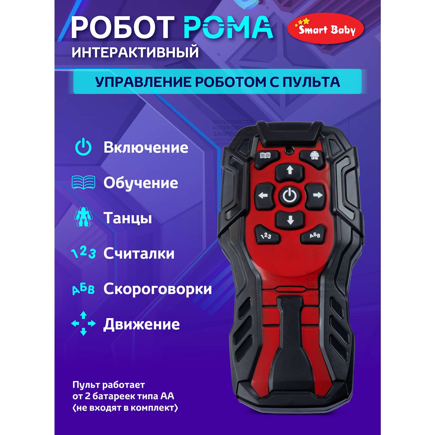 Игрушка Smart Baby Интерактивный робот Рома на пульте управления Движения Танцы Считалочки Скороговорки - фото 6