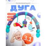 Развивающая дуга SHARKTOYS с игрушками подвесками Подводный мир