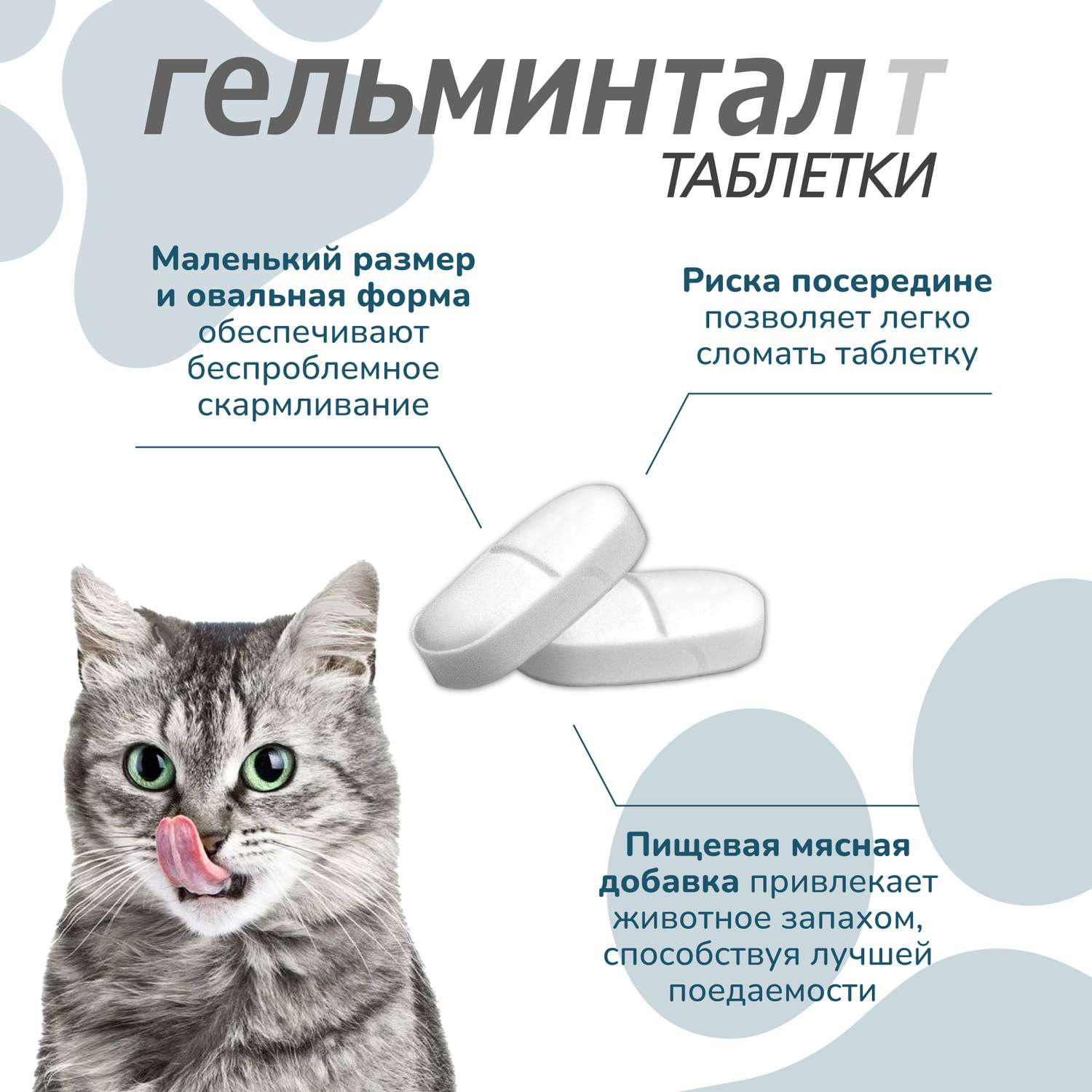 Антигельминтик для котят и кошек Гельминтал до 4кг 2шт - фото 4