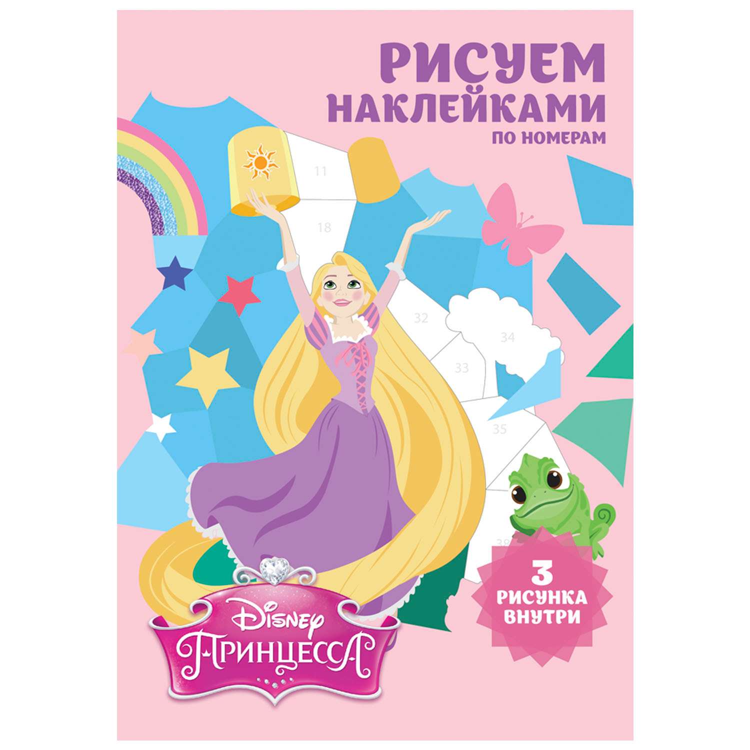 Набор для творчества Disney Рисуем наклейками по номерам Принцессы 64272 - фото 1