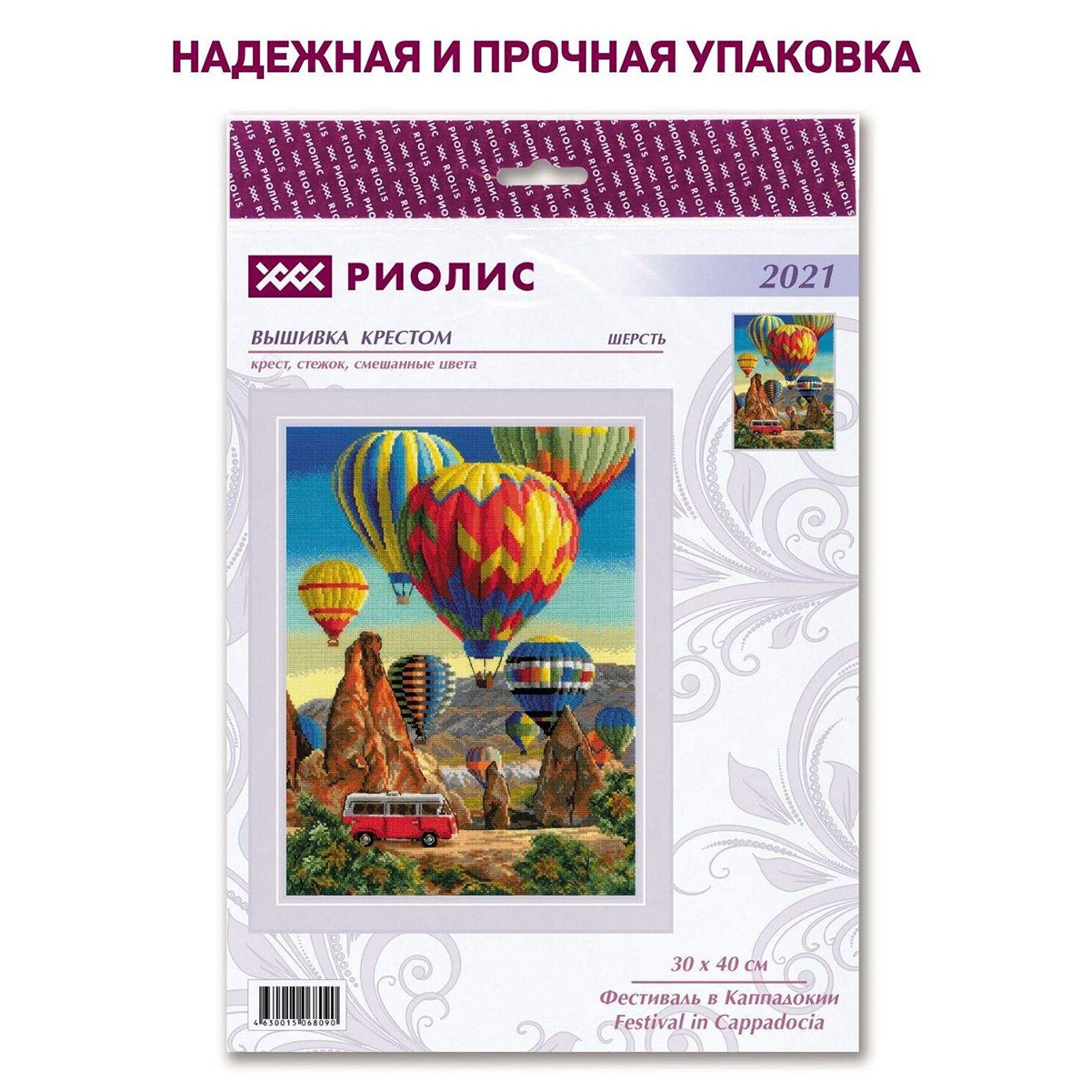 Набор для вышивания Риолис крестом 2021 Фестиваль в Каппадокии 30х40см - фото 8
