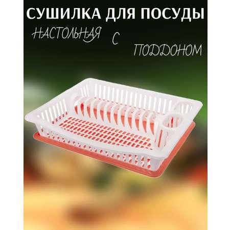 Сушилка для посуды elfplast одноярусная настольная с поддоном цвет белый/коралловый