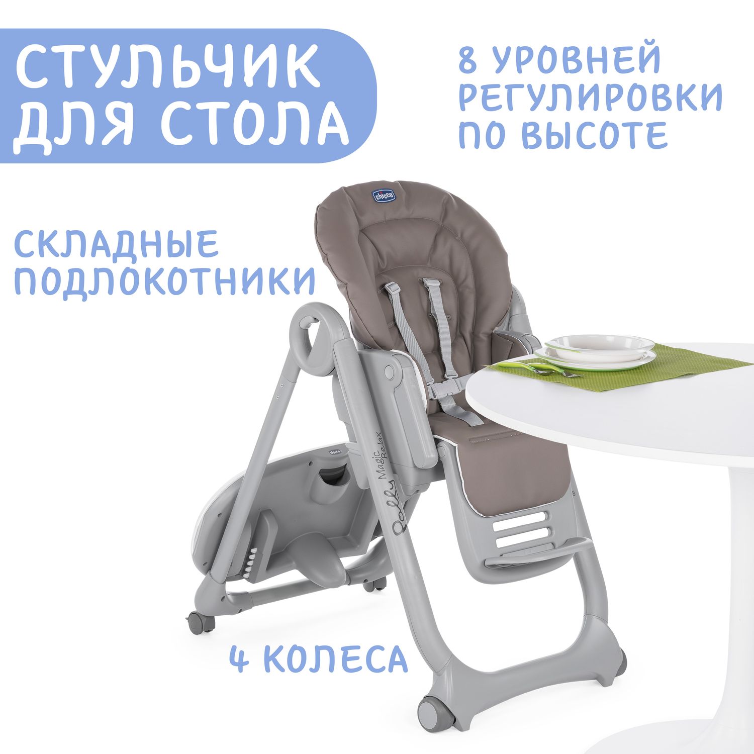 Стульчик Chicco Polly Magic Relax Cocoa - фото 12