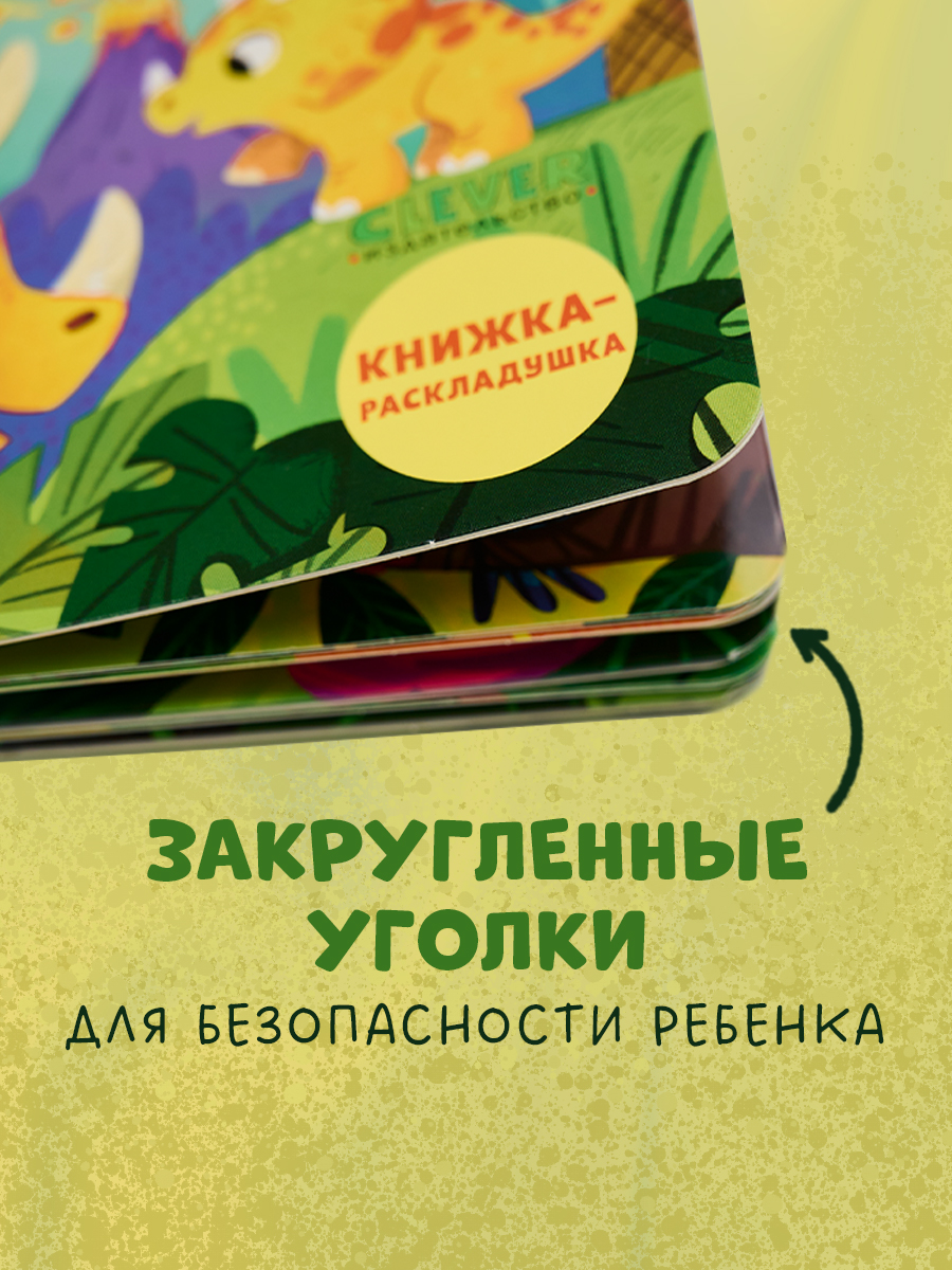 Книжка с окошками Clever Ку-ку! Где вы, динозавры? Книжка-раскладушка - фото 8