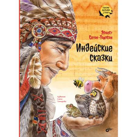 Книга BHV Индейские сказки.