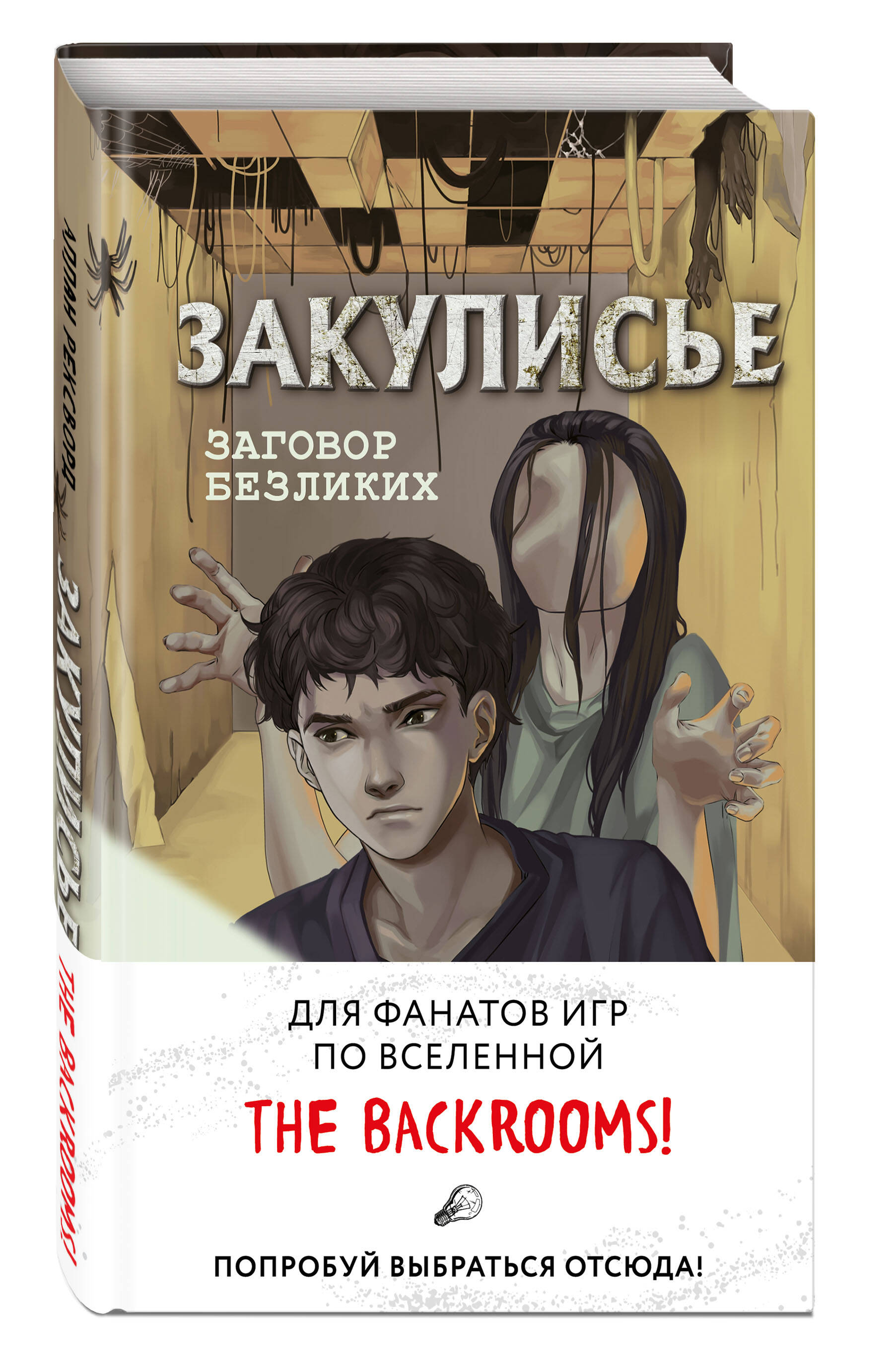 Книга Эксмо Закулисье Заговор безликих - фото 1