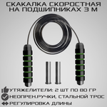 Скоростная скакалка STRONG BODY 3 м на подшипниках с утяжелителями. Металлический тросик в оплетке. Черно-зеленая