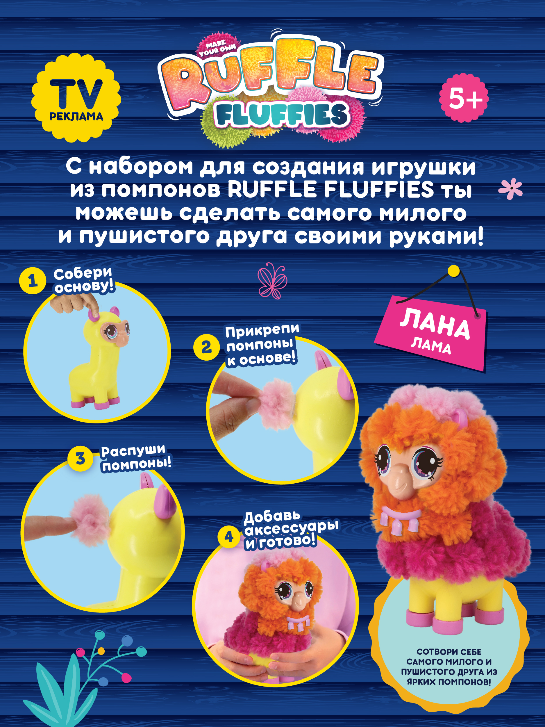 Набор для создания игрушки RUFFLE FLUFFIES Игрушки из помпонов Ruffle Fluffies "Лама Лана" - фото 7