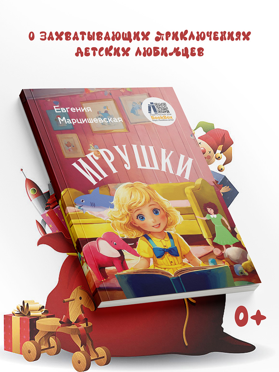 Книга BookBox Игрушки - фото 1