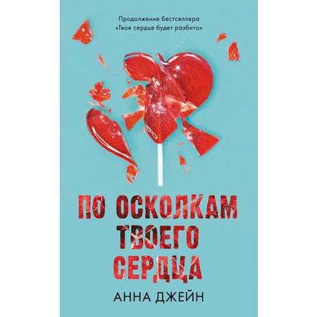 Книга Clever Издательство По осколкам твоего сердца Джейн Анна