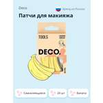 Патчи для макияжа DECO. самоклеящиеся 20 шт (banana)