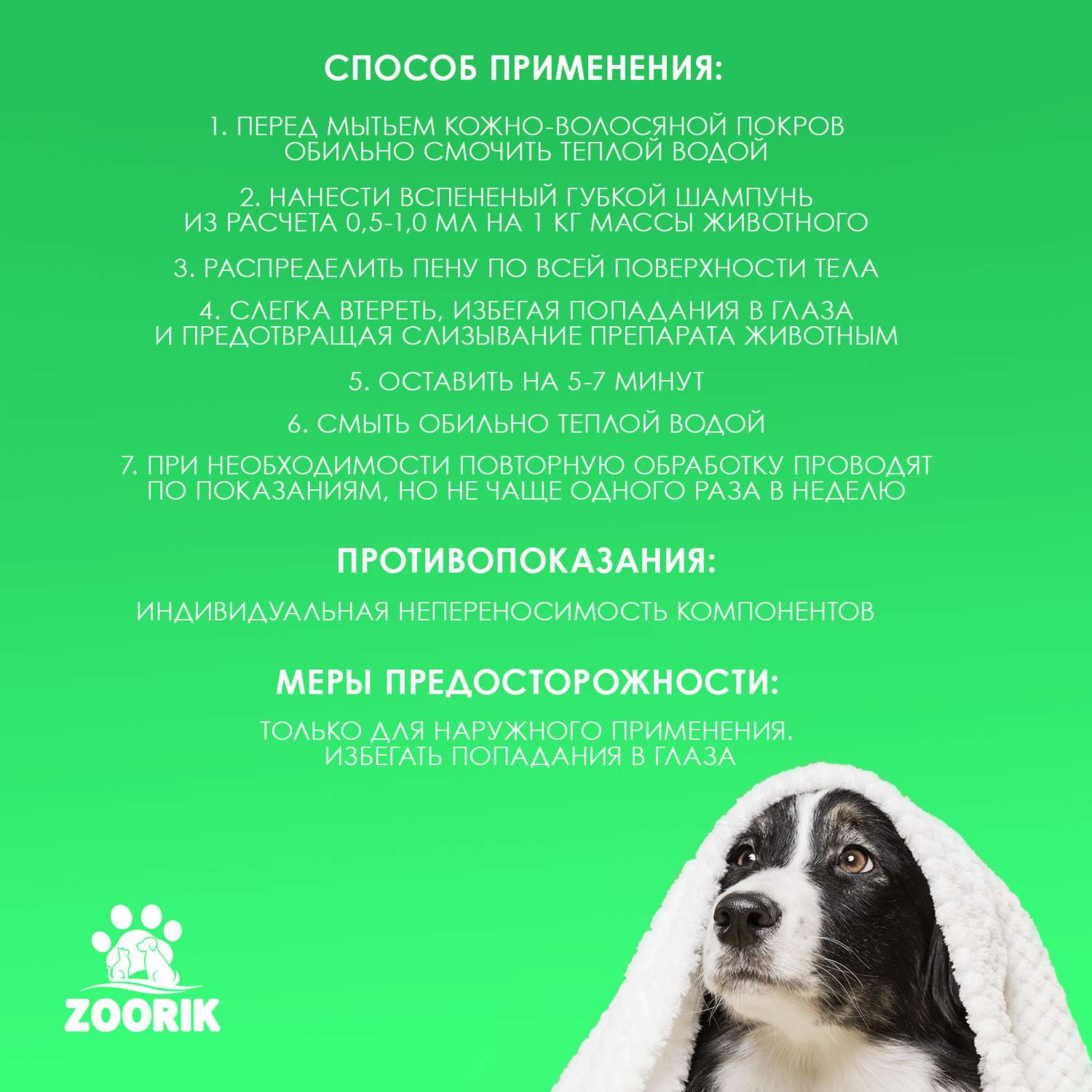 Шампунь ZOORIK от блох и клещей для взрослых собак и кошек инсектицидный 250 мл - фото 8