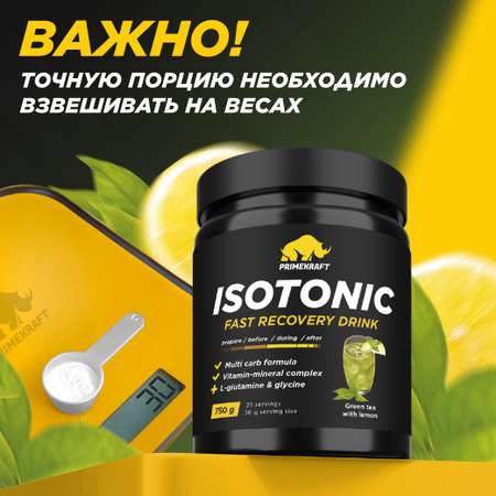 Изотоник ISOTONIC Prime Kraft Зеленый чай с лимоном 750 гр