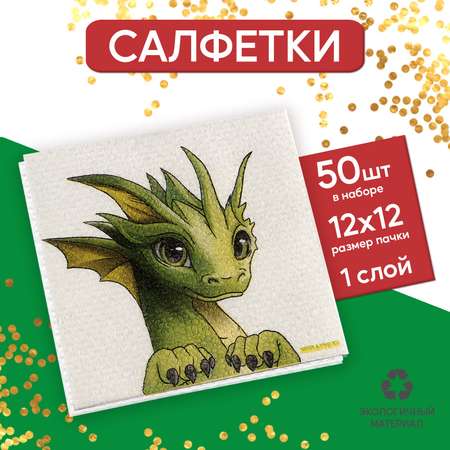 Салфетки Страна карнавалия бумажные однослойные «С Новым годом: дракон» 24 × 24 см в наборе 50 шт.