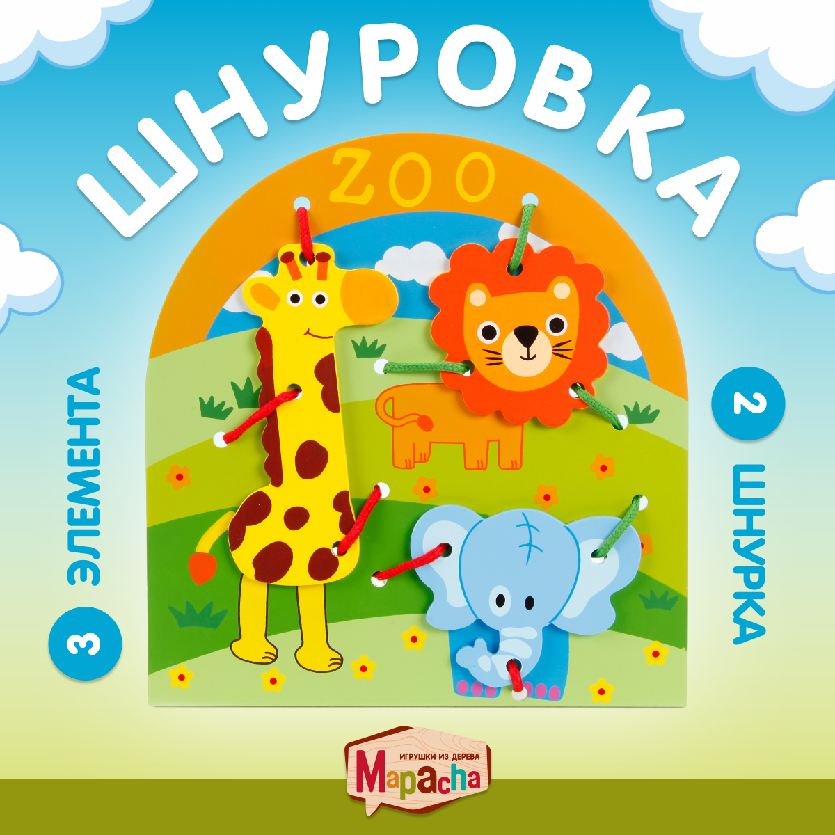 Шнуровка Mapacha развивающая игрушка монтессори мелкая моторика внимание. Животные. - фото 1