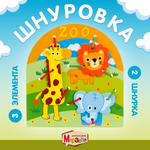 Шнуровка Mapacha развивающая игрушка монтессори мелкая моторика внимание. Животные.