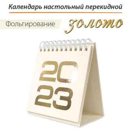 Календарь Крокуспак Настольный 2023 желтый 1 шт