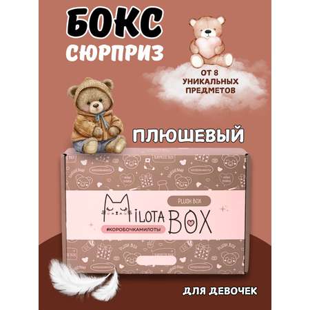 Подарочный бокс для девочки iLikeGift плюшевый